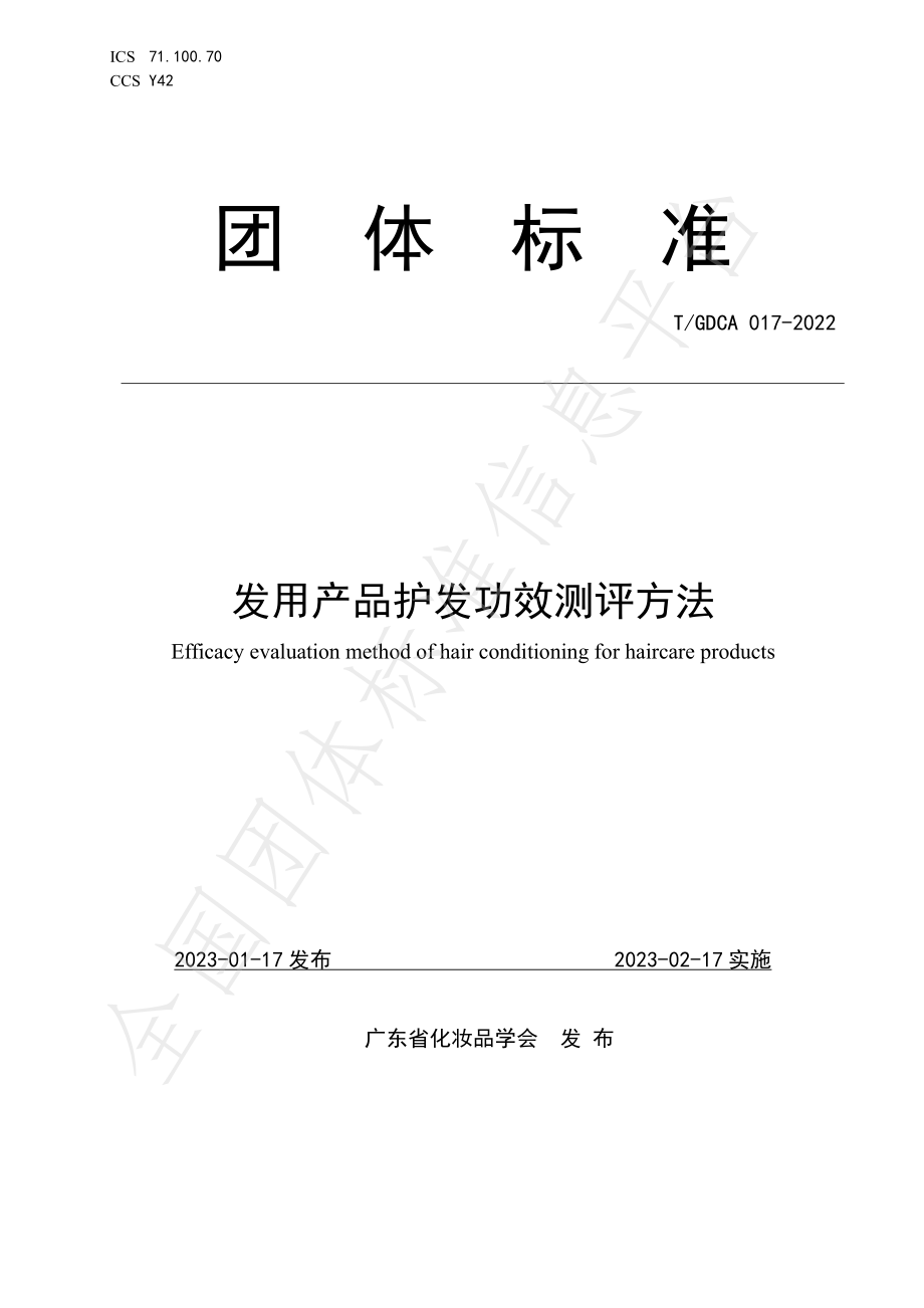 TGDCA 017-2023 发用产品护发功效测评方法.pdf_第1页