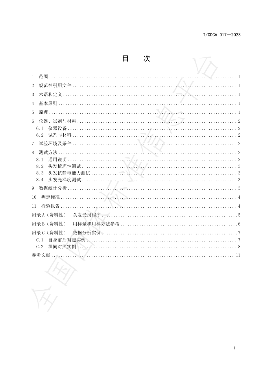 TGDCA 017-2023 发用产品护发功效测评方法.pdf_第3页