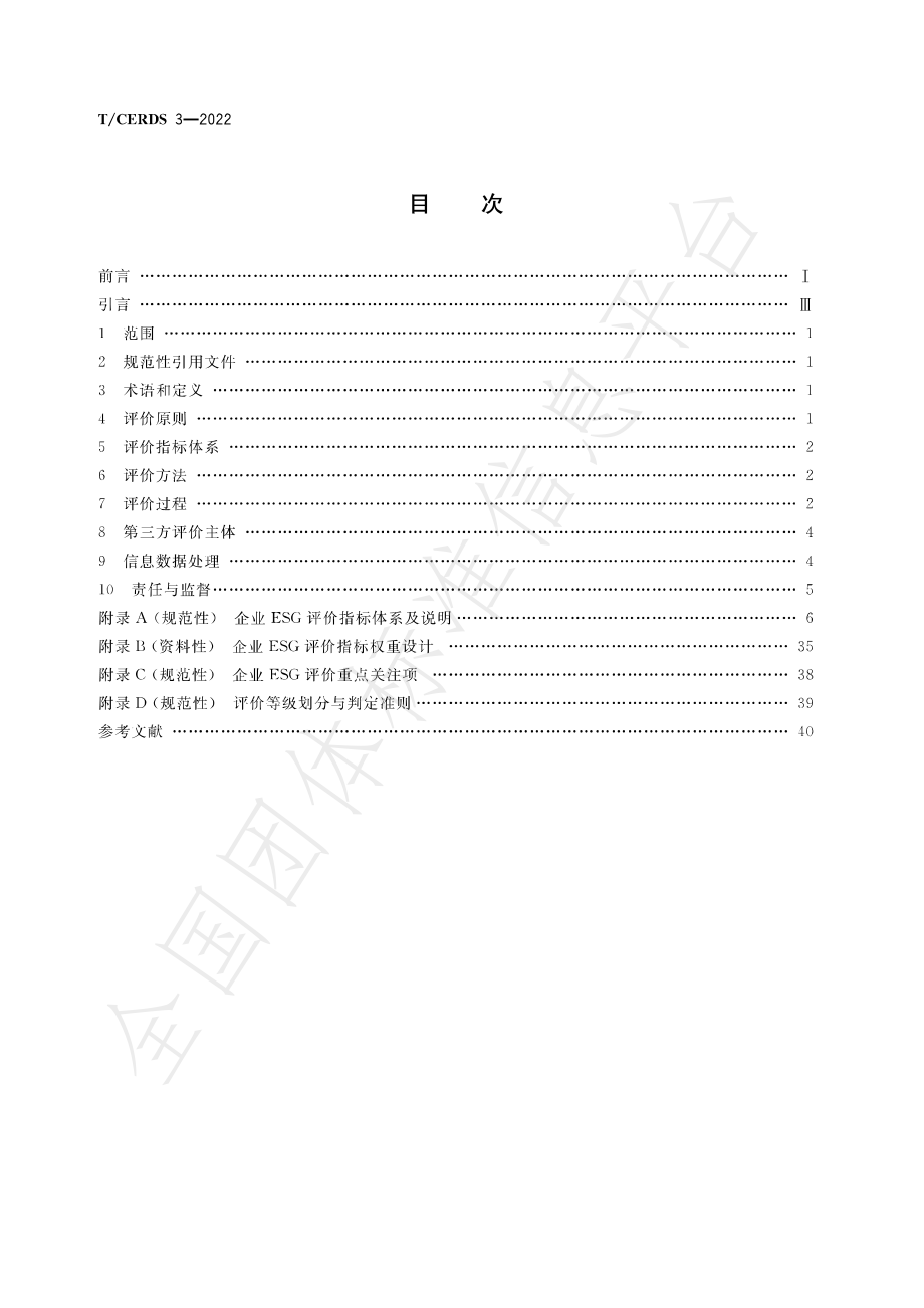 TCERDS 3-2022 企业ESG评价体系.pdf_第2页