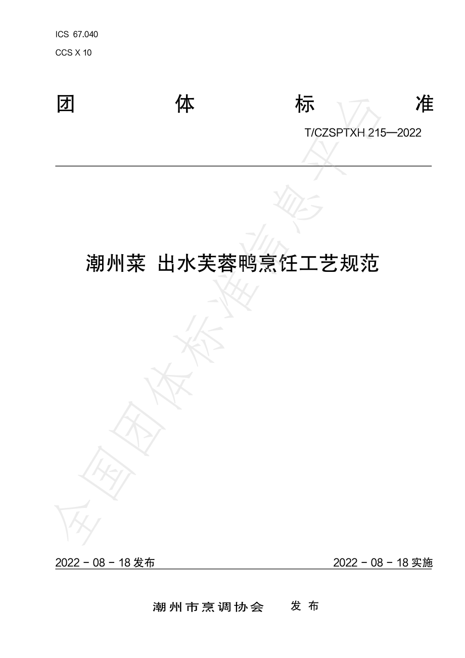 TCZSPTXH 215-2022 潮州菜 出水芙蓉鸭烹饪工艺规范.pdf_第1页