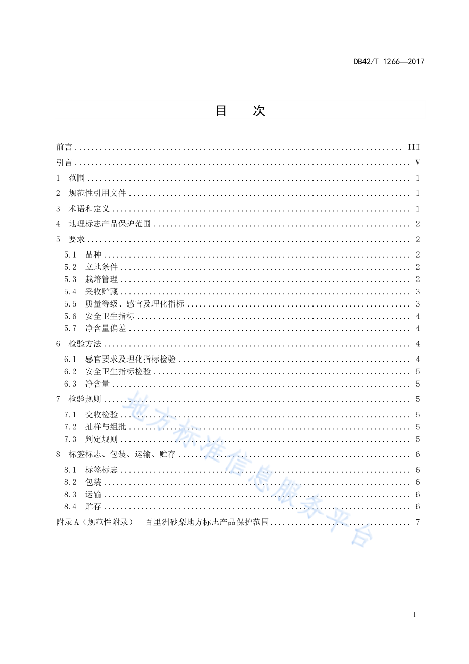 DB42T 1266-2017 地理标志产品 百里洲砂梨.pdf_第2页