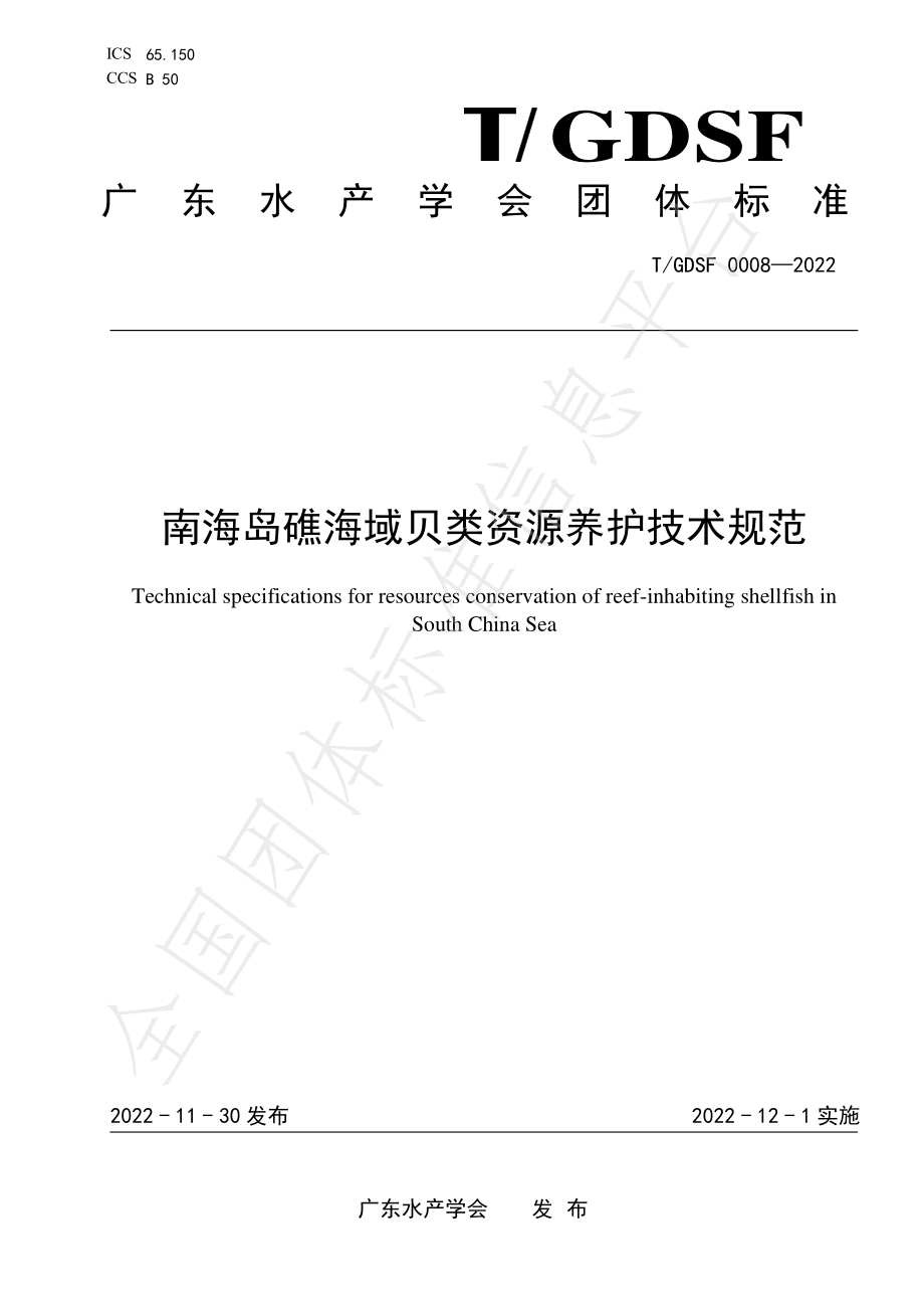 TGDSF 0008-2022 南海岛礁海域贝类资源养护技术规范.pdf_第1页