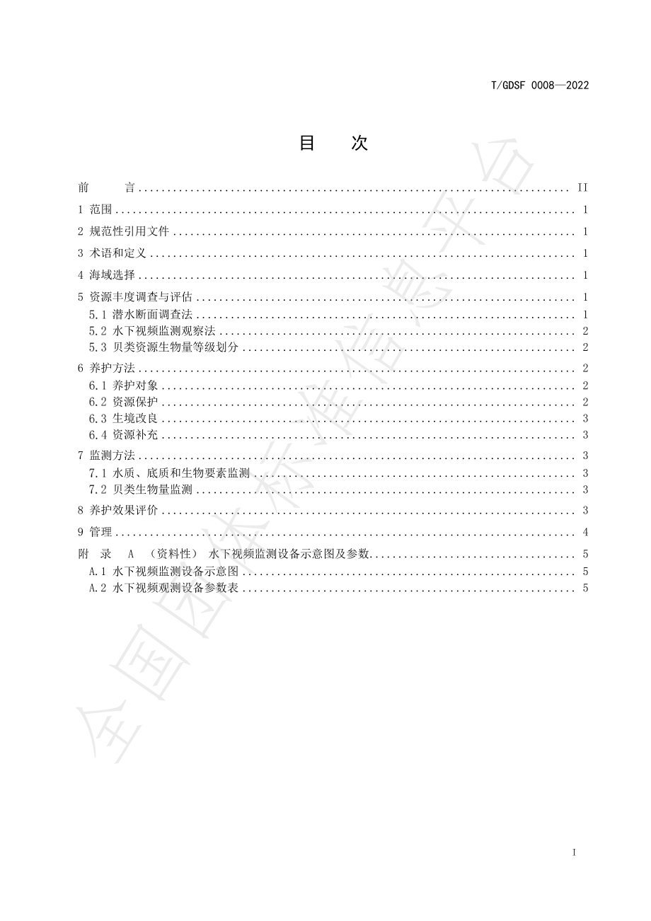 TGDSF 0008-2022 南海岛礁海域贝类资源养护技术规范.pdf_第2页