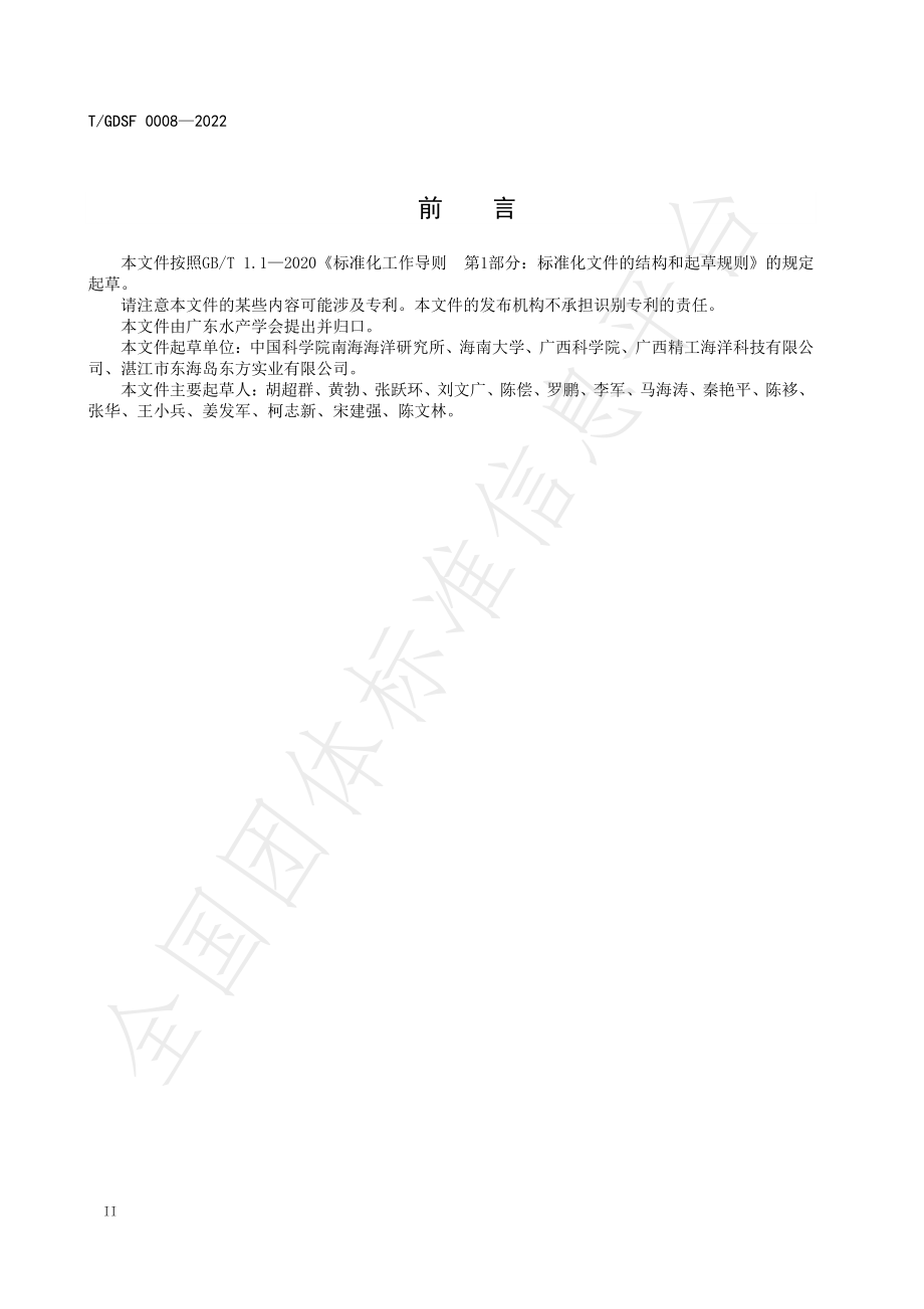 TGDSF 0008-2022 南海岛礁海域贝类资源养护技术规范.pdf_第3页