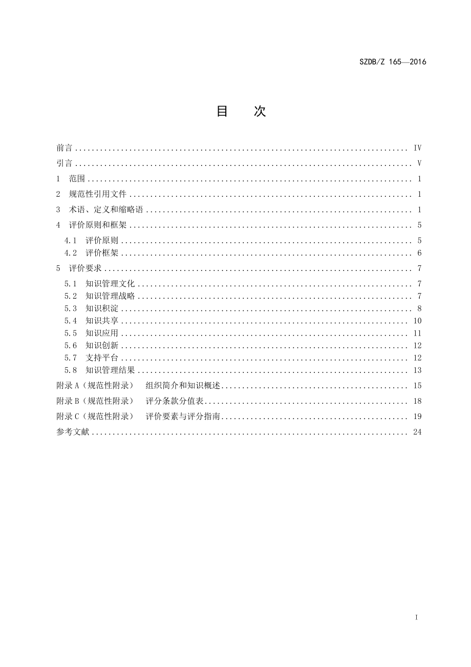 SZDBZ 165-2016 组织知识管理评价指南.pdf_第2页