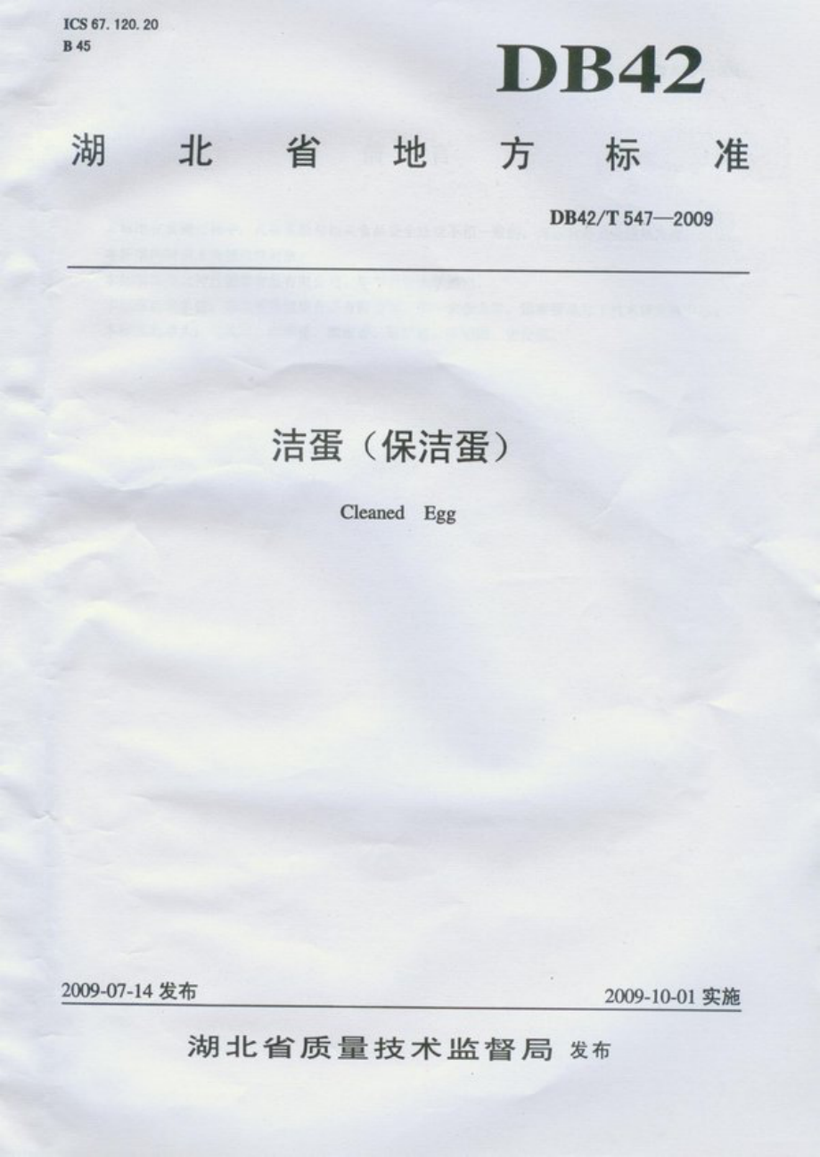 DB42T 547-2009 洁蛋（保洁蛋）.pdf_第1页