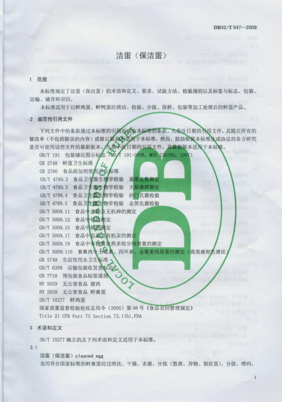 DB42T 547-2009 洁蛋（保洁蛋）.pdf_第3页