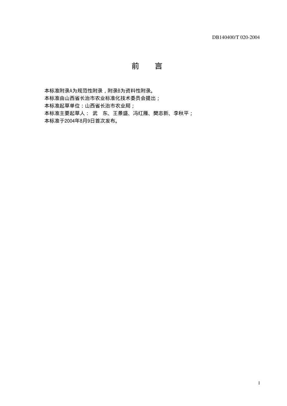 DB140400T 020-2004 绿色农产品 黄花菜生产操作规程.pdf_第2页