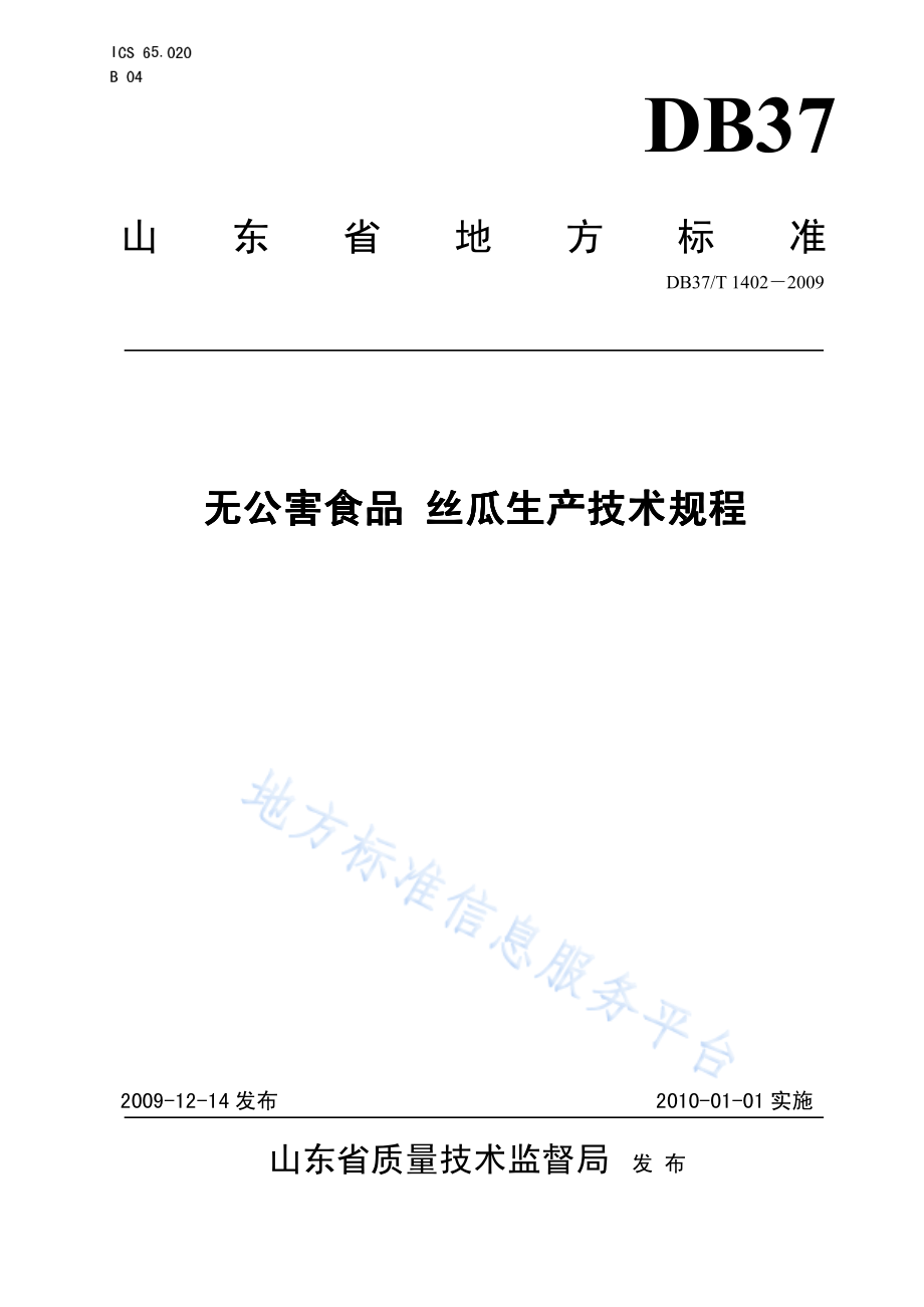 DB37T 1402-2009 无公害食品 丝瓜生产技术规程.pdf_第1页