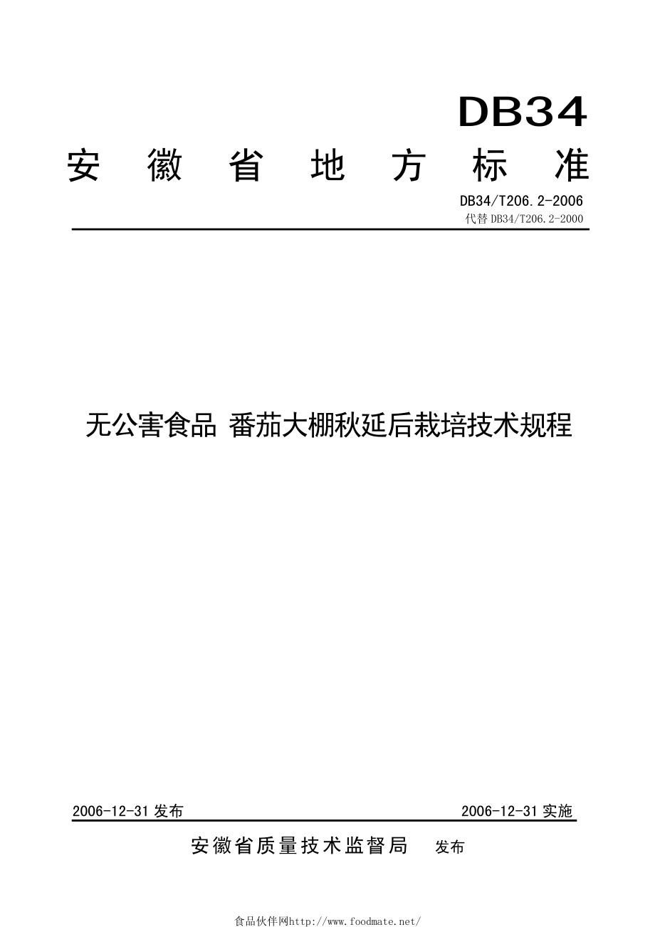 DB34T 206.2-2006 无公害食品 番茄大棚秋延后栽培技术规程.pdf_第1页