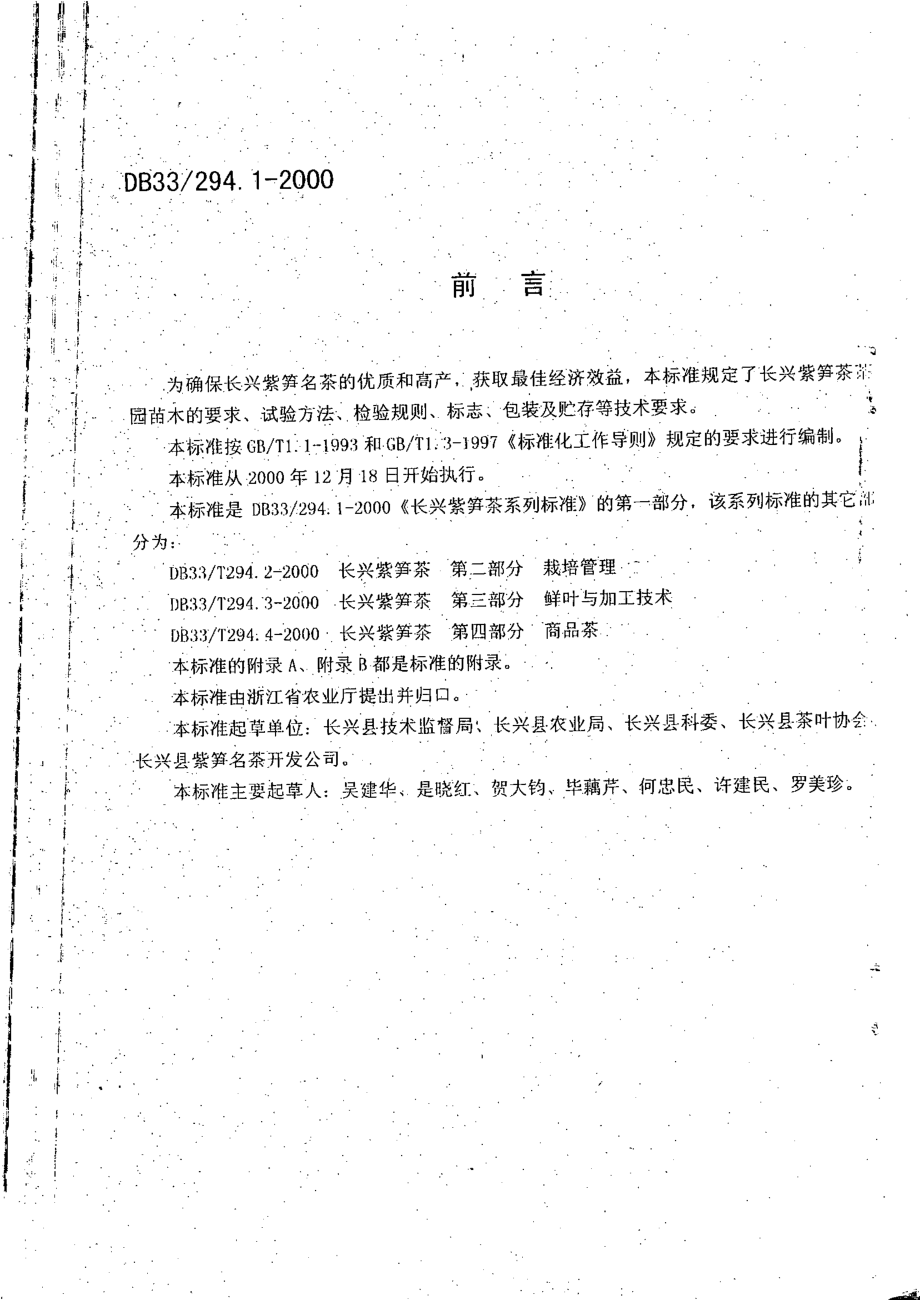 DB33 294.1-2000 长兴紫笋茶 第1部分：苗木.pdf_第2页