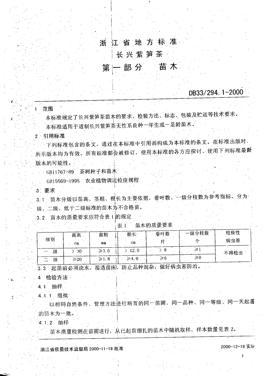 DB33 294.1-2000 长兴紫笋茶 第1部分：苗木.pdf_第3页