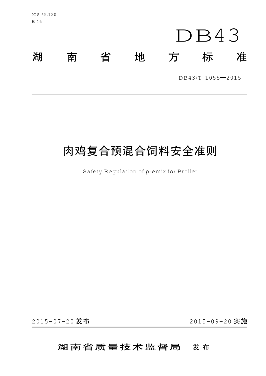 DB43T 1055-2015 肉鸡复合预混合饲料安全准则.pdf_第1页