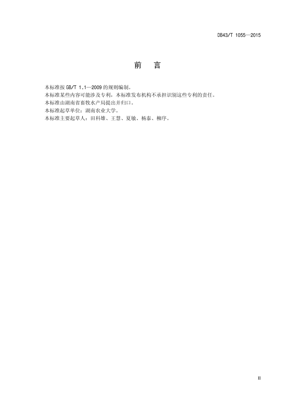 DB43T 1055-2015 肉鸡复合预混合饲料安全准则.pdf_第3页