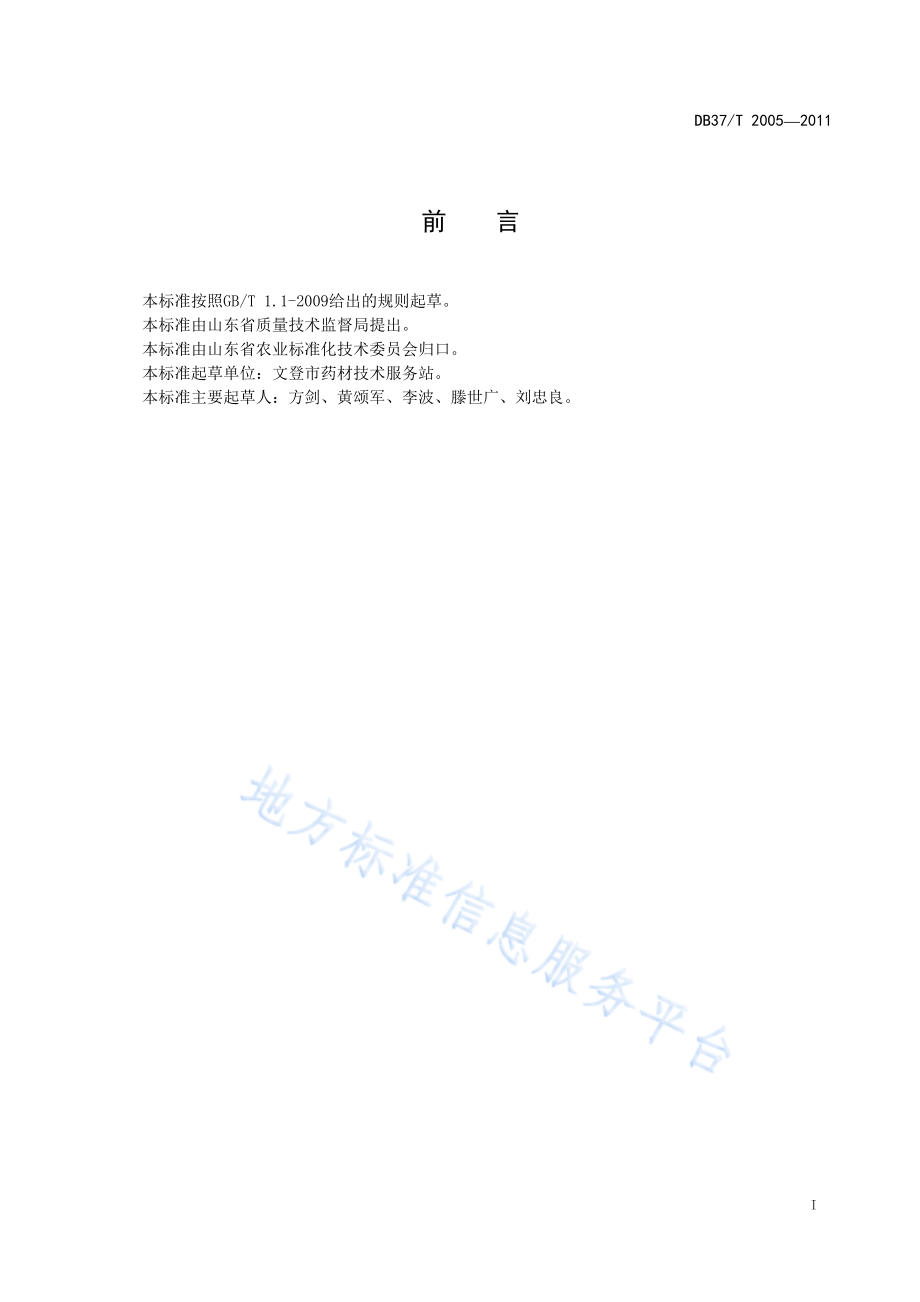 DB37T 2005-2011 龙胆无公害生产技术规程.pdf_第2页