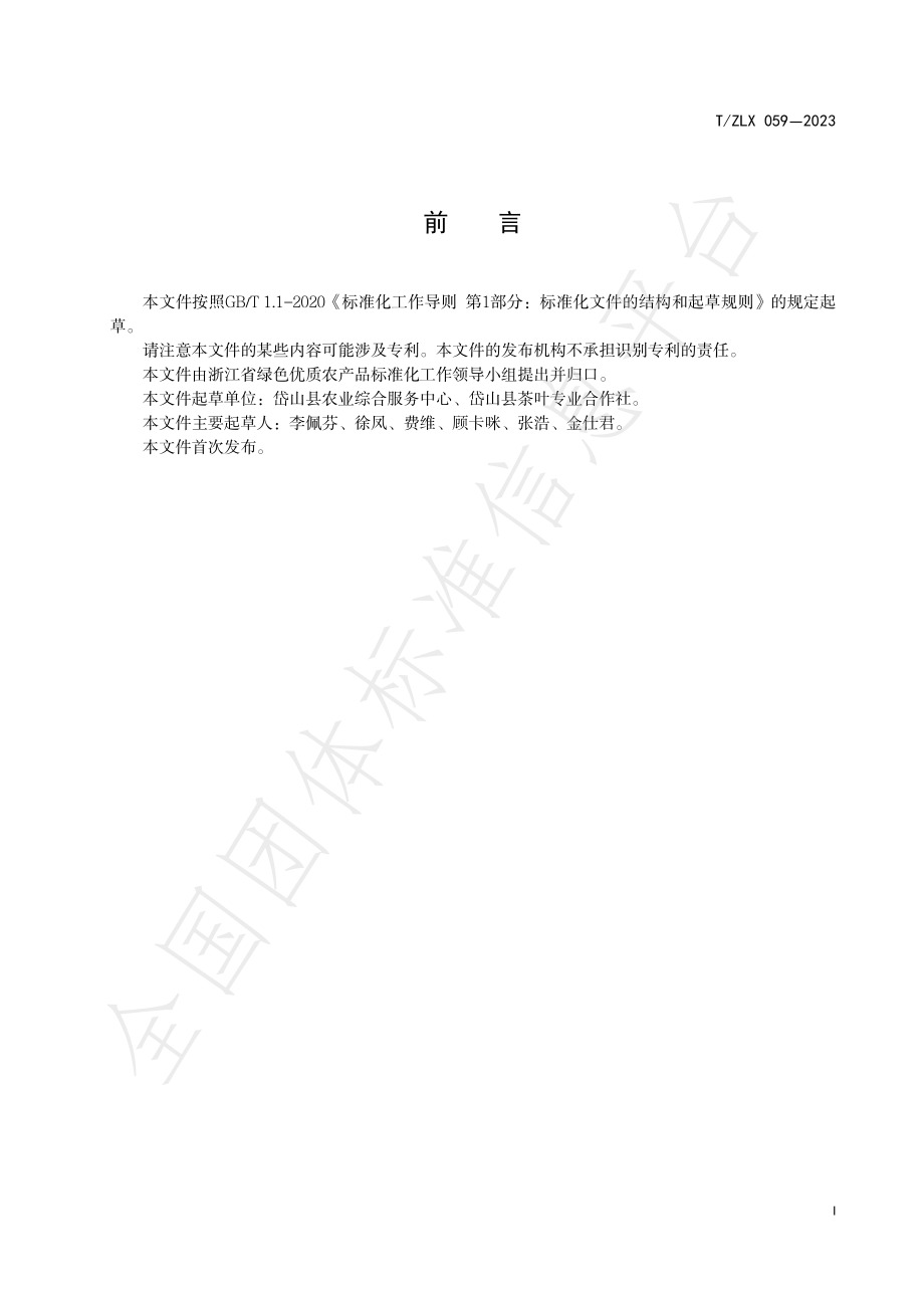 TZLX 059-2023 绿色食品 蓬莱仙芝绿茶生产加工技术规程.pdf_第3页