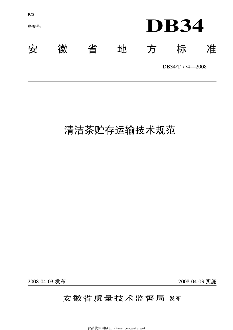 DB34T 774-2008 清洁茶贮存运输技术规范.pdf_第1页