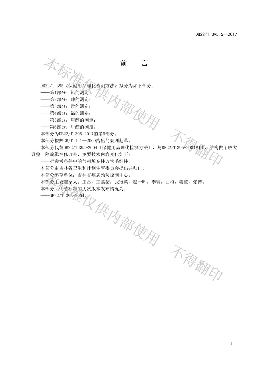 DB22T 395.5-2017 保健用品理化检测方法 第5部分：甲醇的测定.pdf_第3页