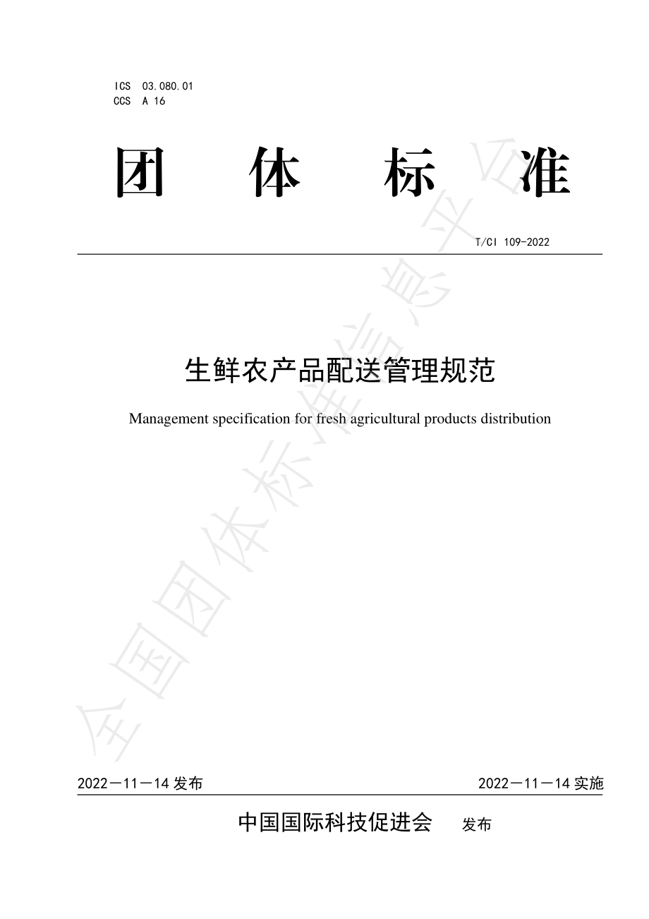 TCI 109-2022 生鲜农产品配送管理规范.pdf_第1页