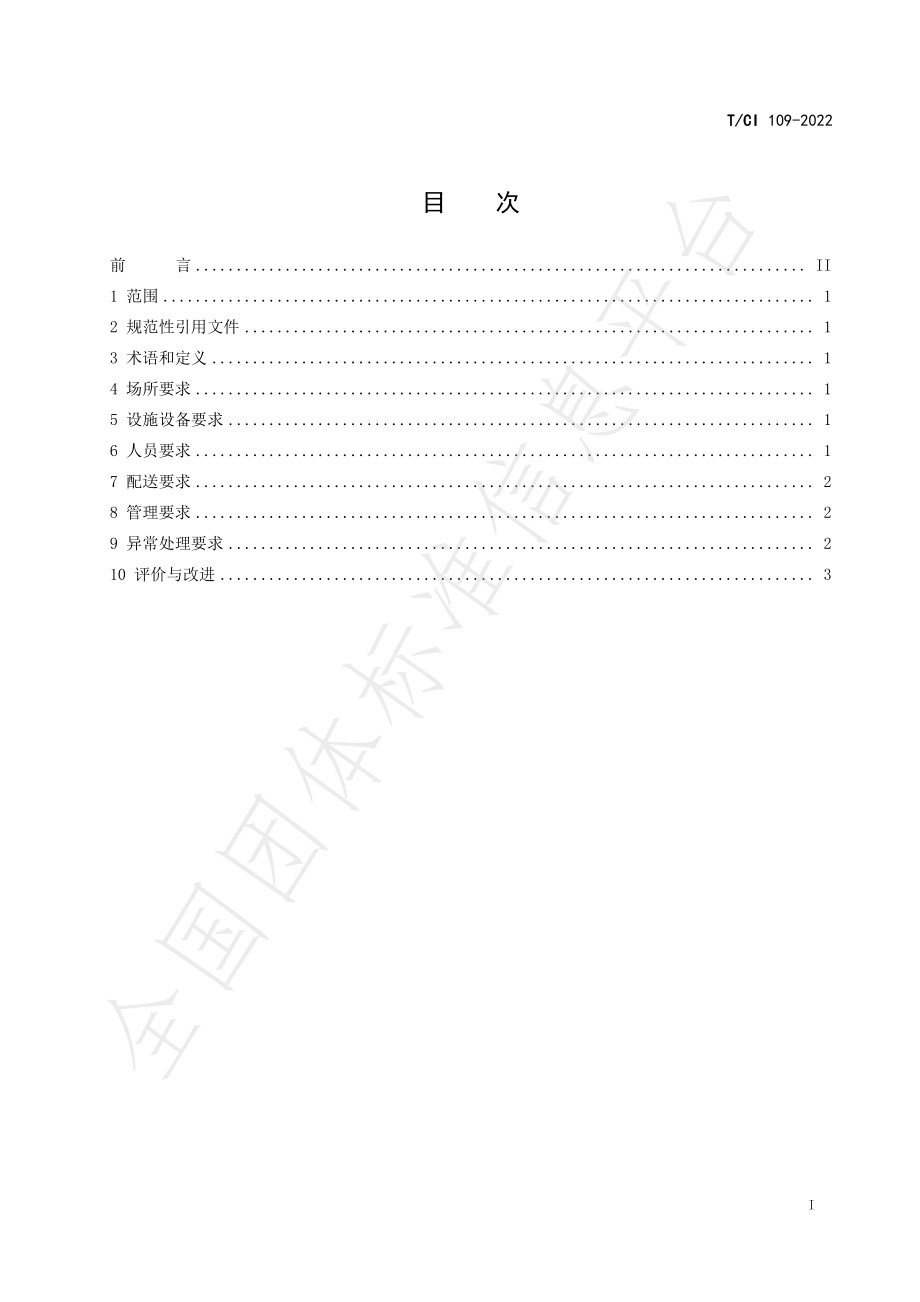 TCI 109-2022 生鲜农产品配送管理规范.pdf_第3页