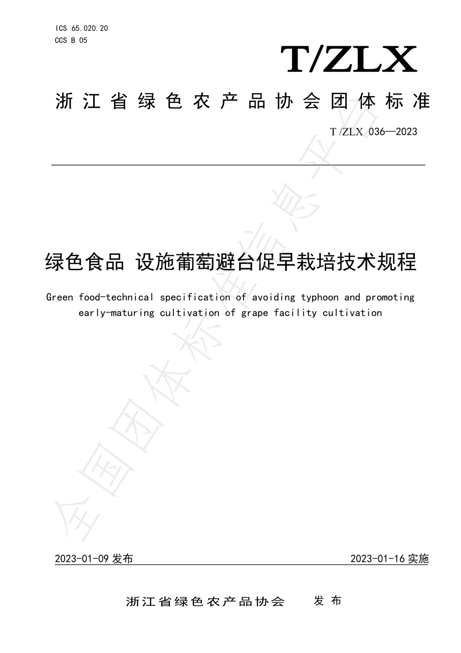 TZLX 036-2023 绿色食品 设施葡萄避台促早栽培技术规程.pdf_第1页