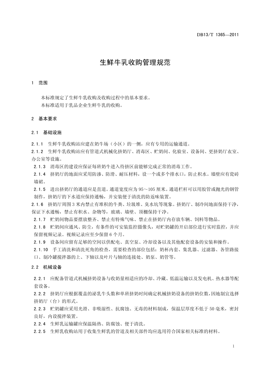 DB13T 1365-2011 生鲜牛乳收购管理规范.pdf_第3页