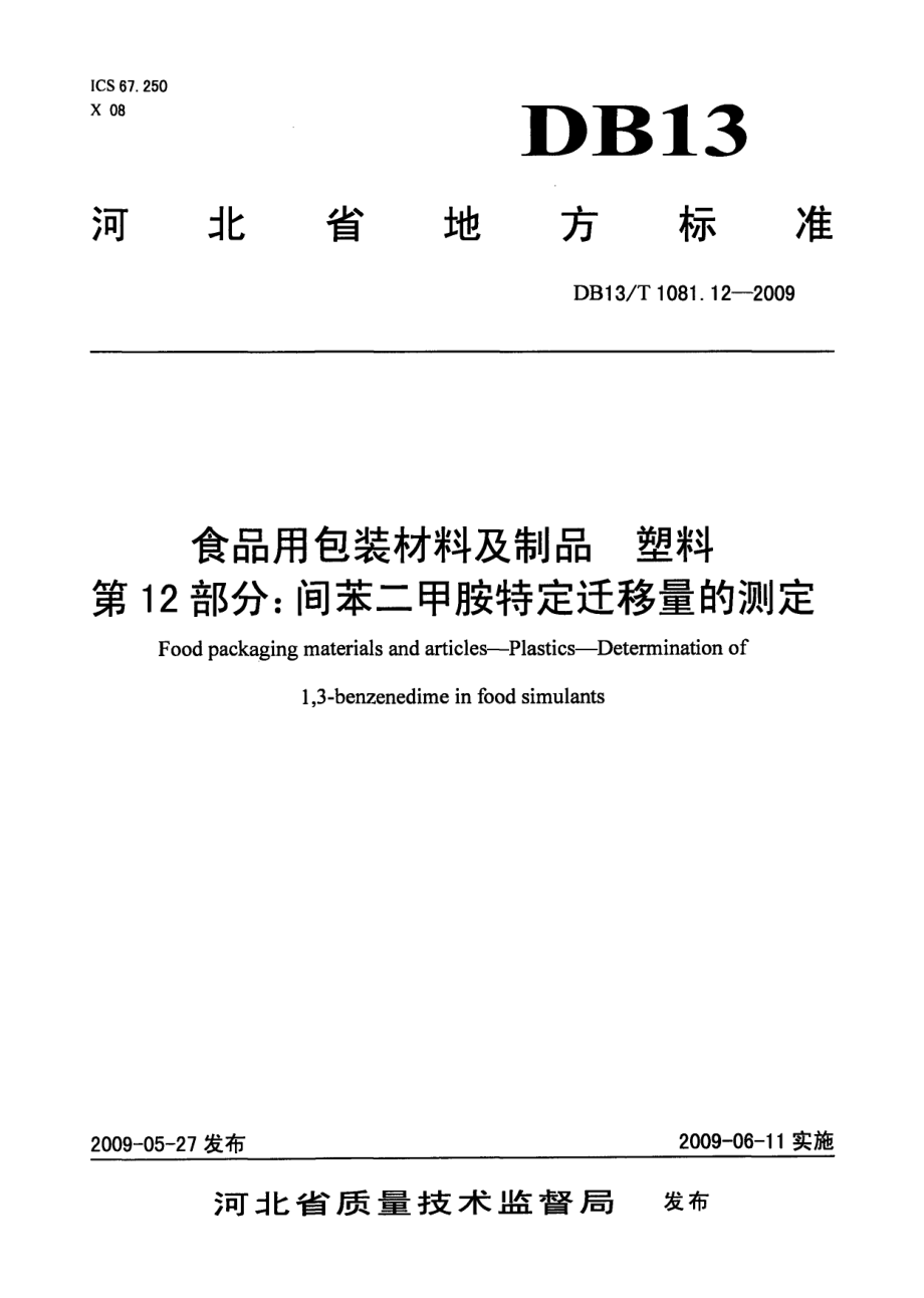 DB13T 1081.12-2009 食品用包装材料及制品 塑料 第12部分：间苯二甲胺特定迁移量的测定.pdf_第1页