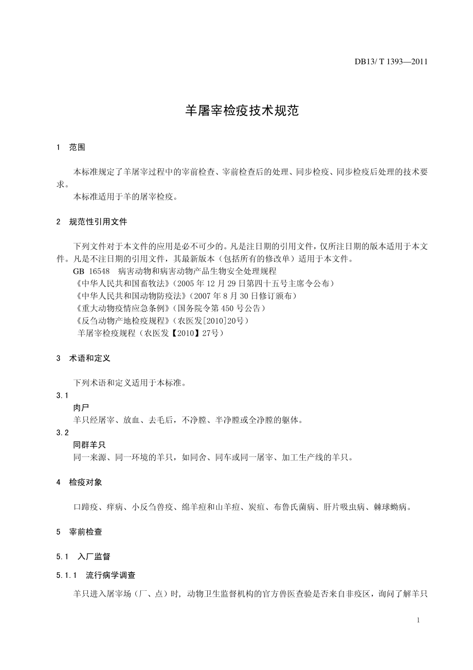 DB13T 1393-2011 羊屠宰检疫技术规范.pdf_第3页