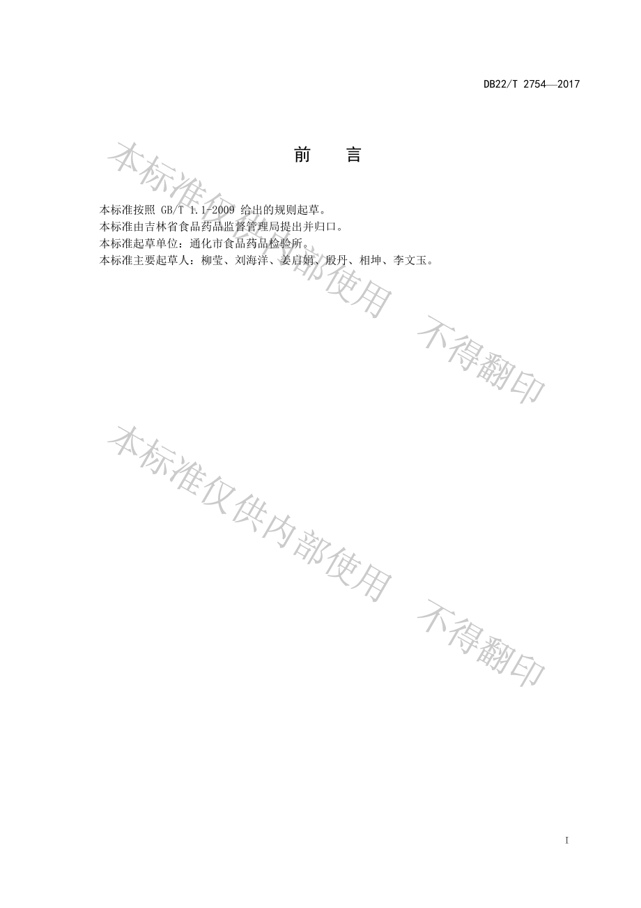 DB22T 2754-2017 东北苦菜.pdf_第2页