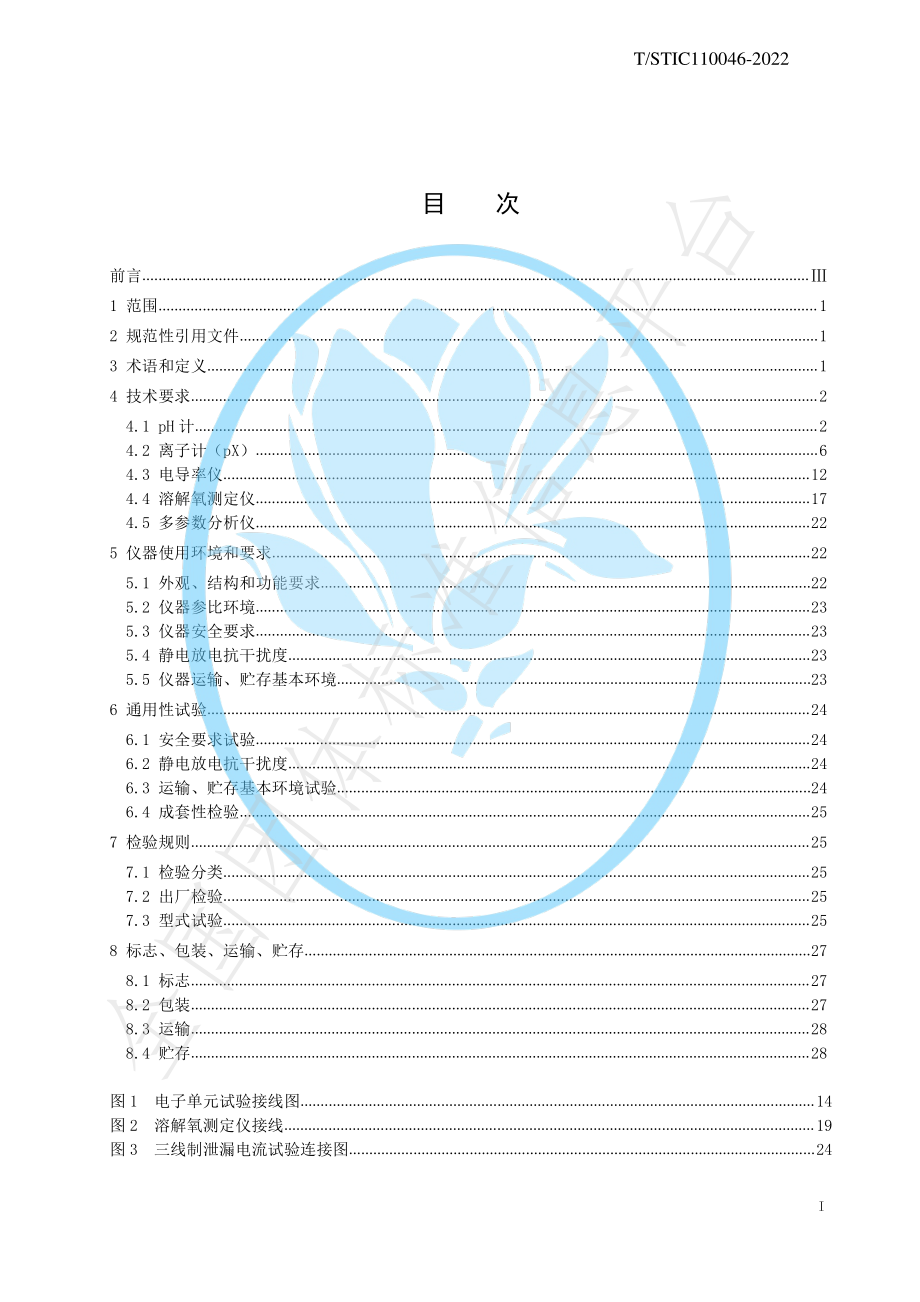 TSTIC 110046-2022 电化学分析仪.pdf_第2页