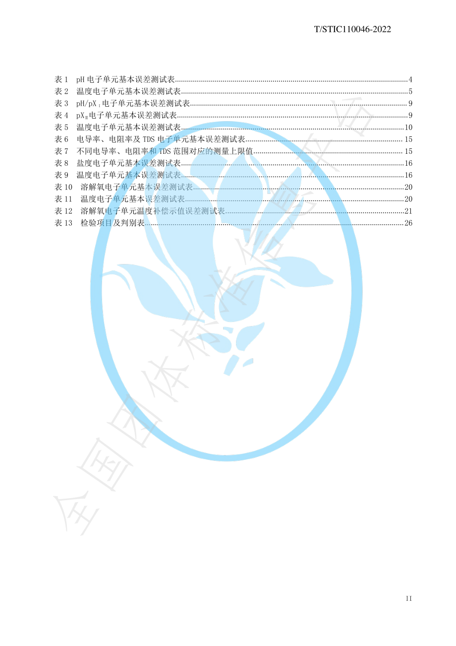 TSTIC 110046-2022 电化学分析仪.pdf_第3页