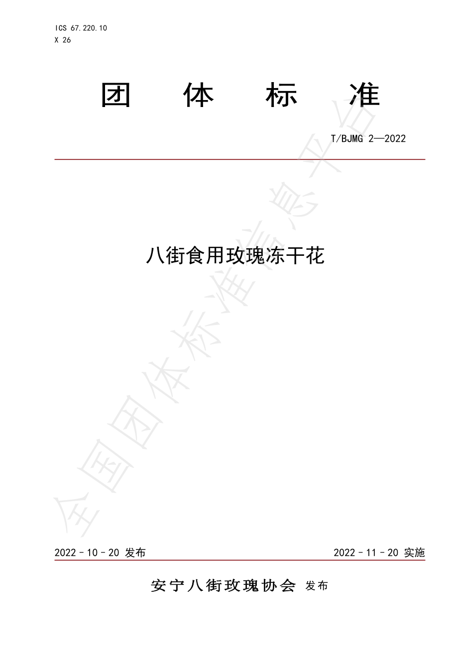 TBJMG 2-2022 八街食用玫瑰冻干花.pdf_第1页