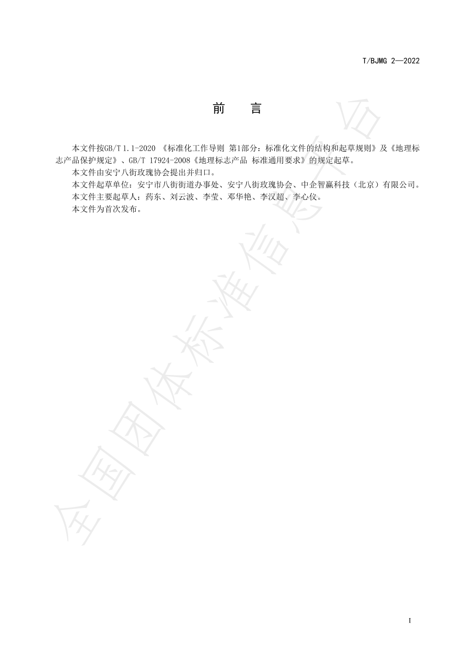 TBJMG 2-2022 八街食用玫瑰冻干花.pdf_第2页