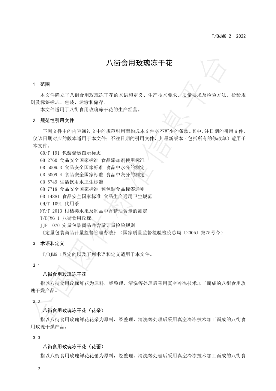 TBJMG 2-2022 八街食用玫瑰冻干花.pdf_第3页