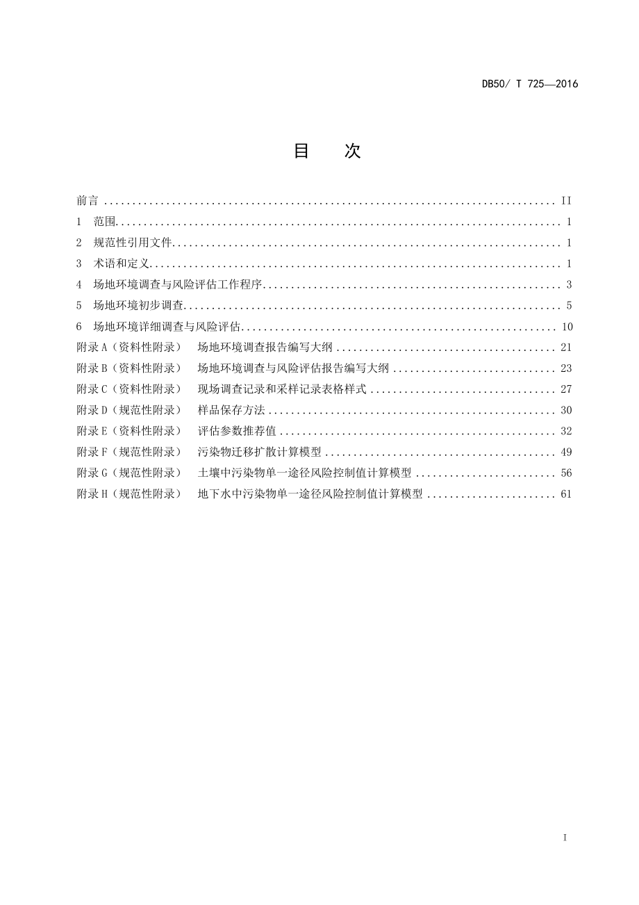 DB50T 725-2016 场地环境调查与风险评估技术导则.pdf_第3页