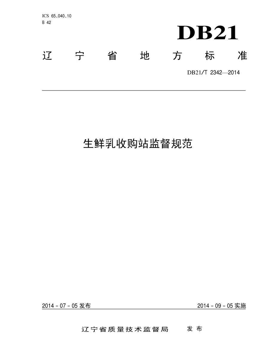 DB21T 2342-2014 生鲜乳收购站监督规范.pdf_第1页