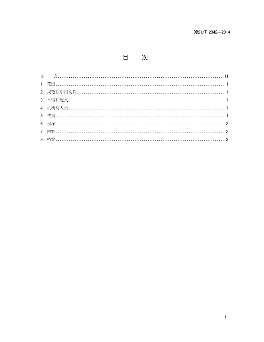 DB21T 2342-2014 生鲜乳收购站监督规范.pdf_第2页