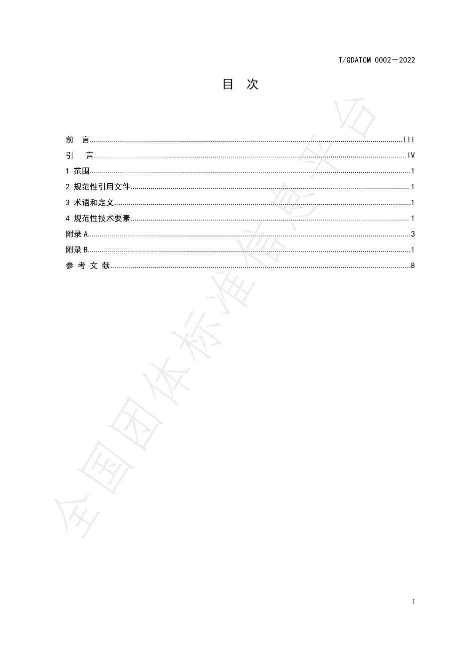 TGDATCM 0002-2022 川楝子煮散饮片.pdf_第3页