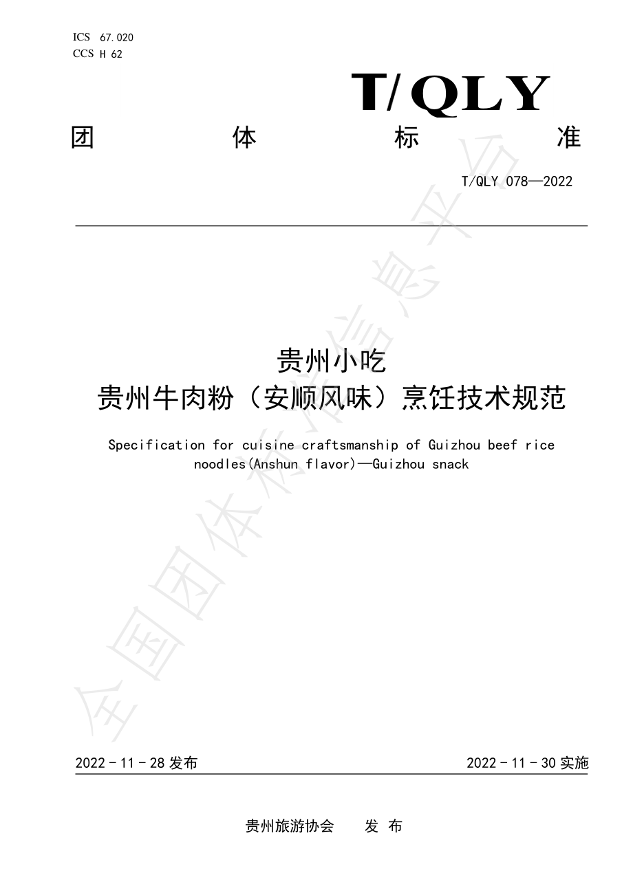 TQLY 078-2022 贵州小吃 贵州牛肉粉（安顺风味）烹饪技术规范.pdf_第1页