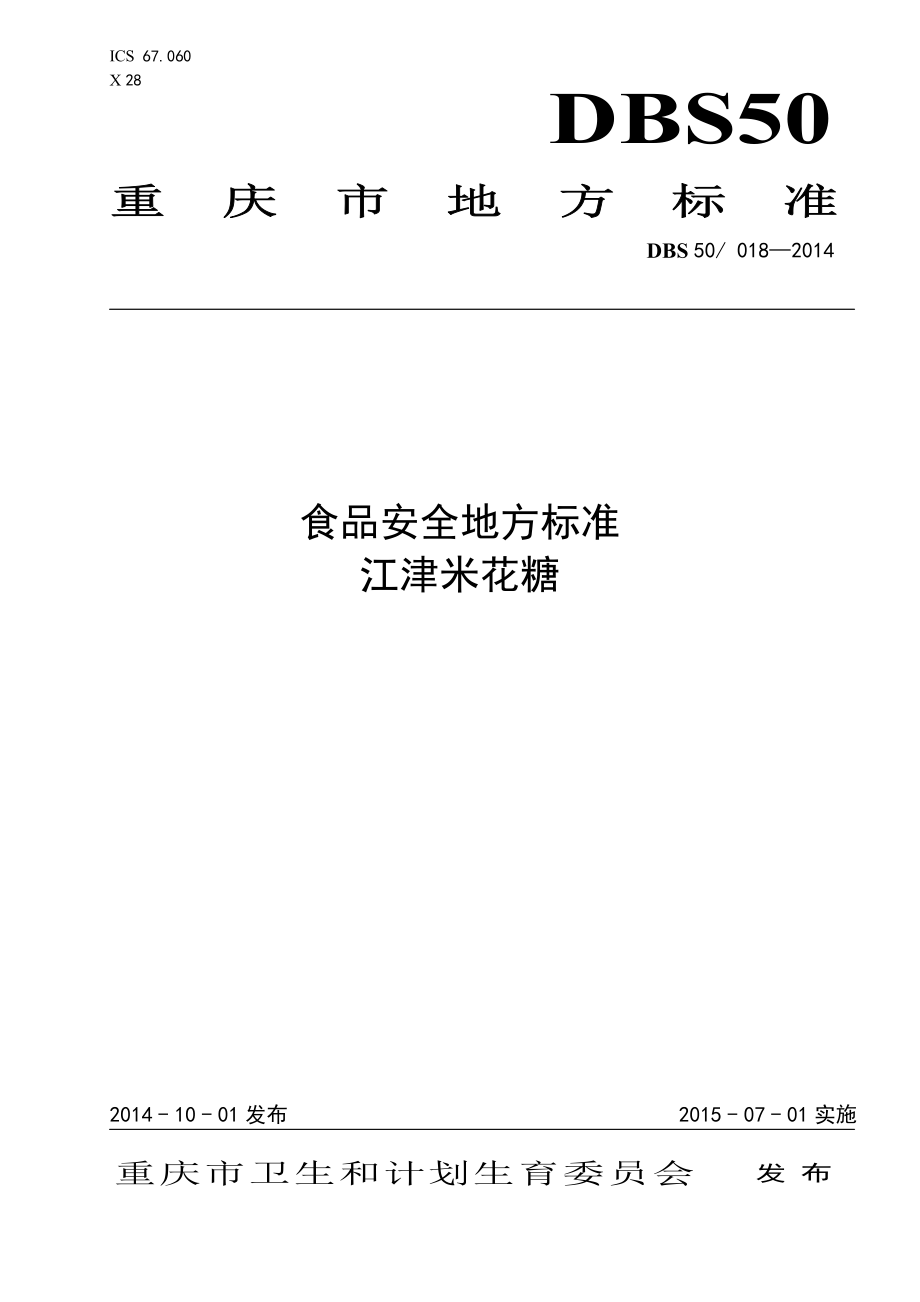 DBS50 018-2014 食品安全地方标准 江津米花糖.pdf_第1页