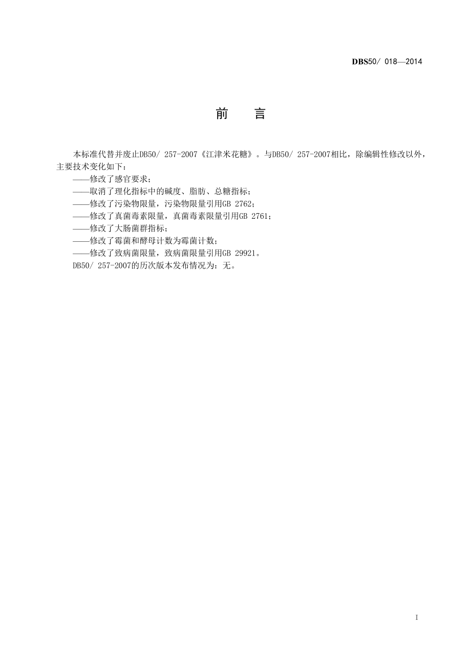 DBS50 018-2014 食品安全地方标准 江津米花糖.pdf_第3页