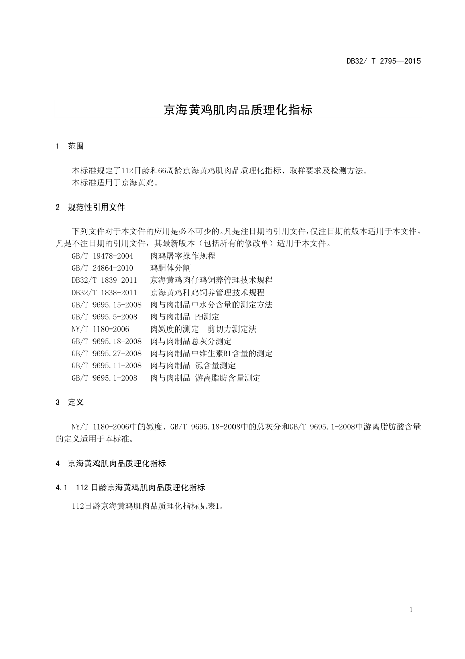 DB32T 2795-2015 京海黄鸡肌肉品质理化指标.pdf_第3页