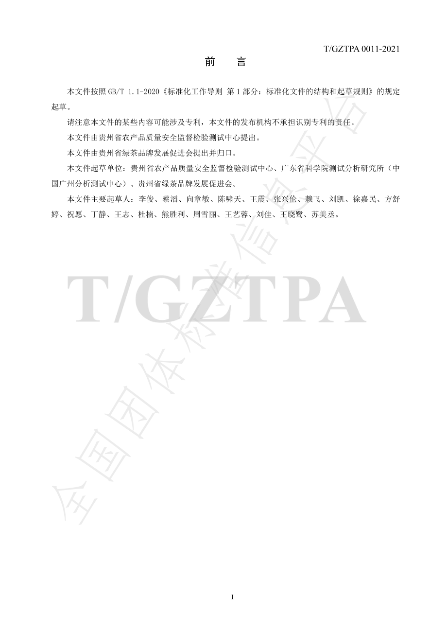 TGZTPA 0011-2021 贵州茶叶中脂肪酸的测定 气相色谱质谱法.pdf_第2页