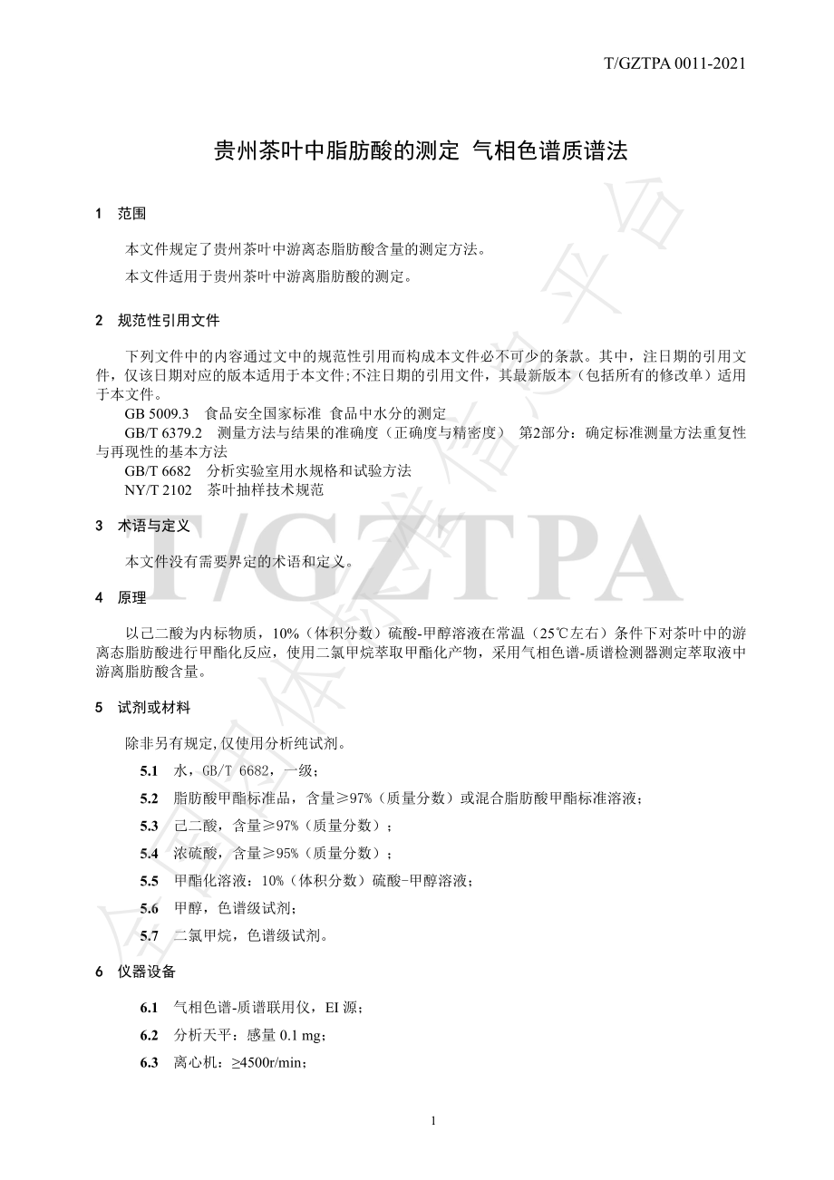 TGZTPA 0011-2021 贵州茶叶中脂肪酸的测定 气相色谱质谱法.pdf_第3页