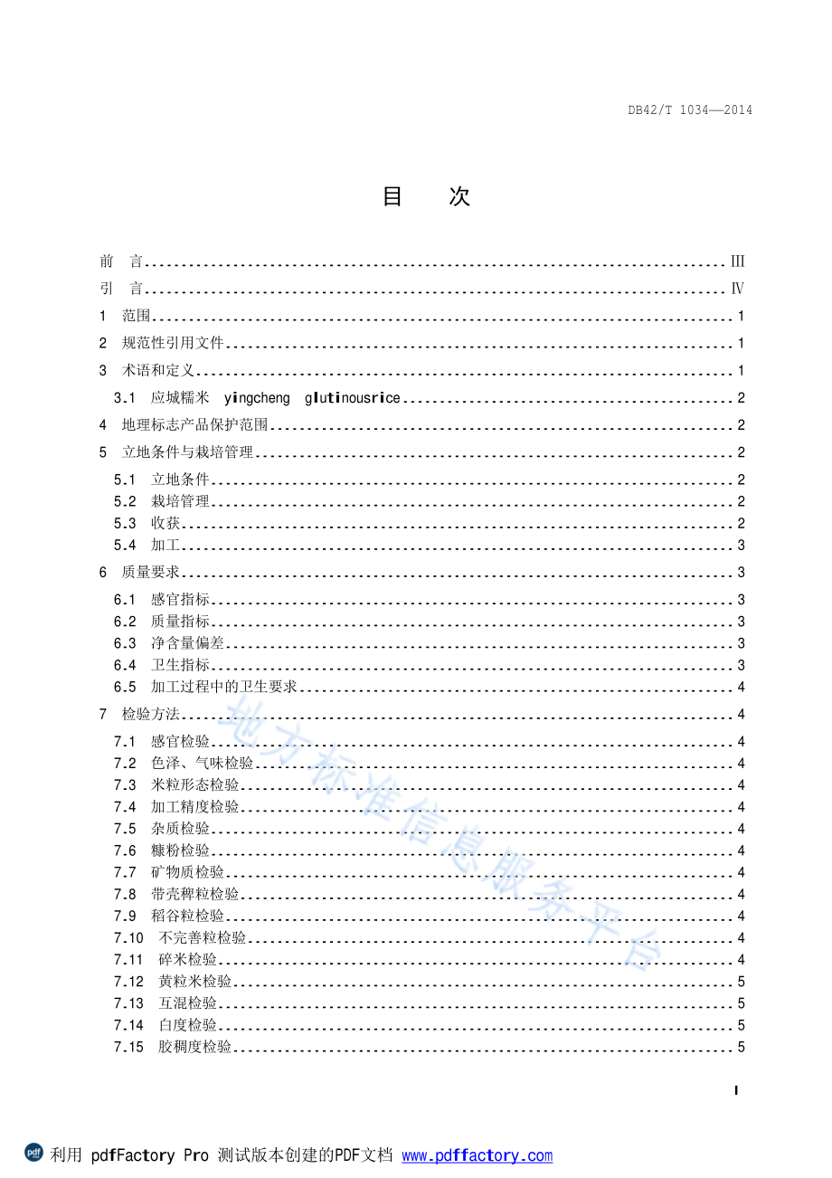 DB42T 1034-2014 地理标志产品 应城糯米.pdf_第2页