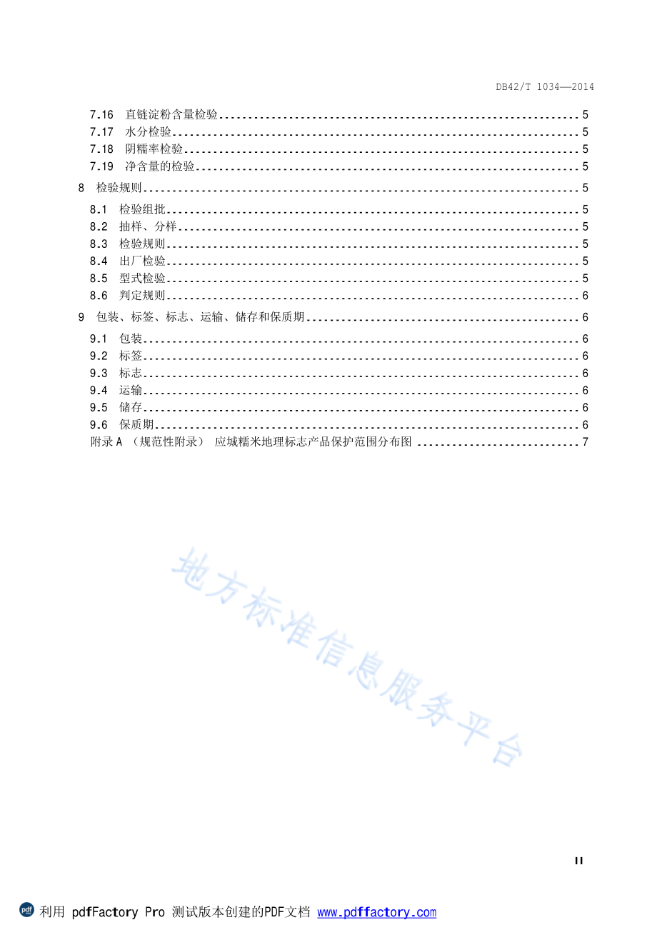 DB42T 1034-2014 地理标志产品 应城糯米.pdf_第3页