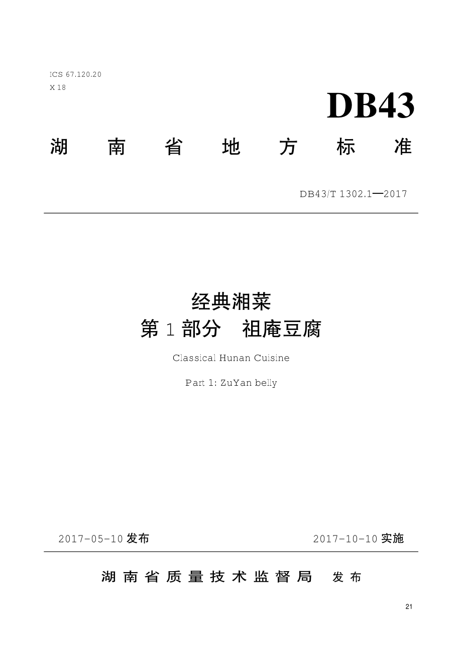 DB43T 1302.1-2017 经典湘菜 第1部分：祖庵豆腐.pdf_第1页