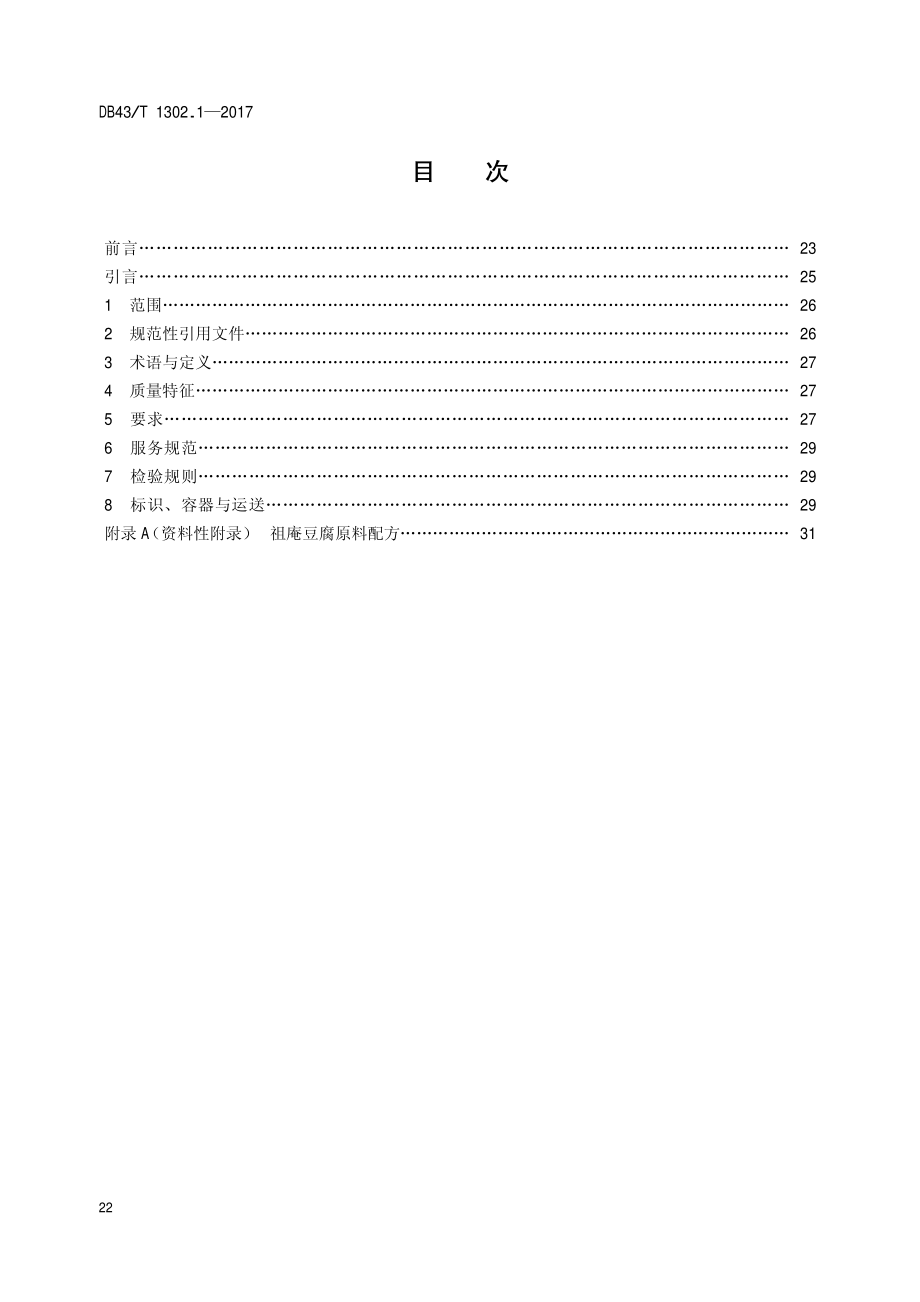 DB43T 1302.1-2017 经典湘菜 第1部分：祖庵豆腐.pdf_第2页