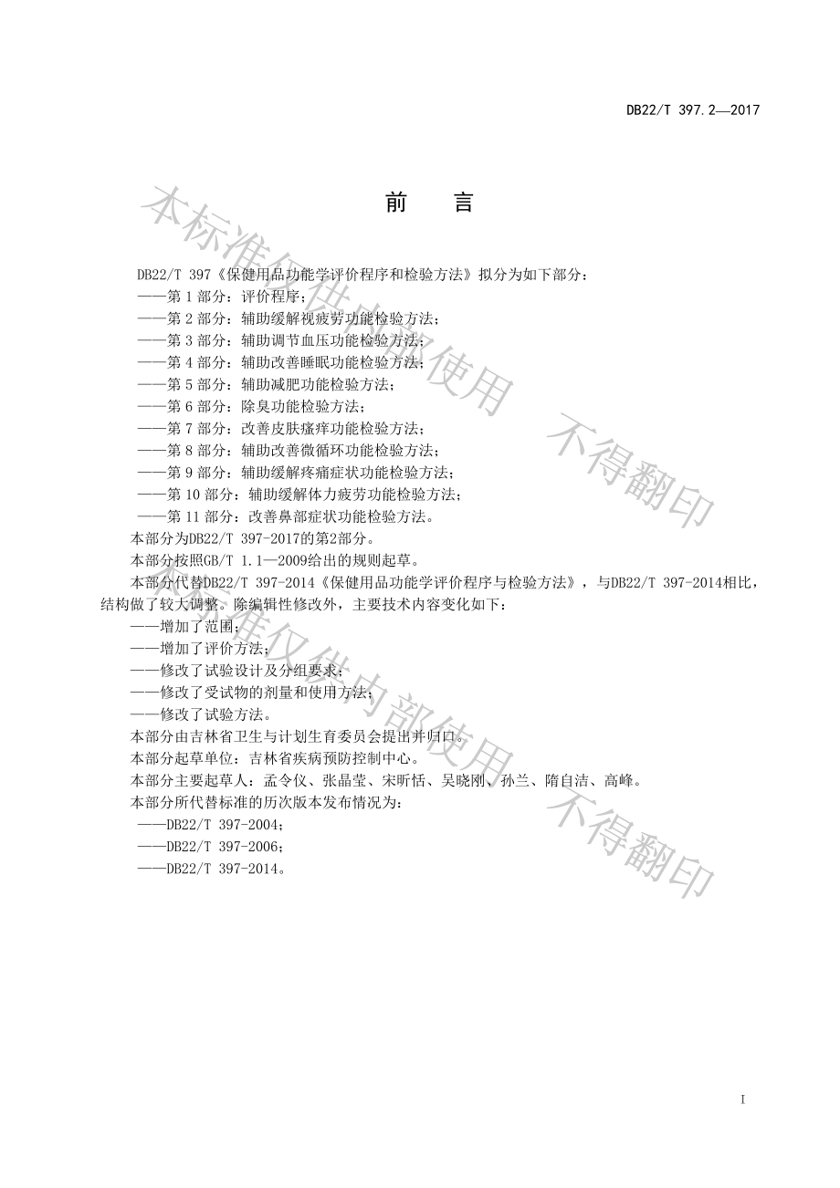 DB22T 397.2-2017 保健用品功能学评价程序和检验方法 第2部分：辅助缓解视疲劳功能检验方法.pdf_第3页