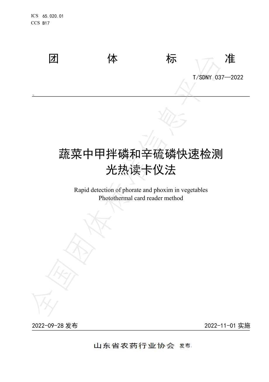 TSDNY 037-2022 蔬菜中甲拌磷和辛硫磷的快速检测 光热读卡仪法.pdf_第1页